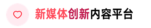 新媒体创新内容平台
